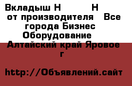 Вкладыш Н251-2-2, Н265-2-3 от производителя - Все города Бизнес » Оборудование   . Алтайский край,Яровое г.